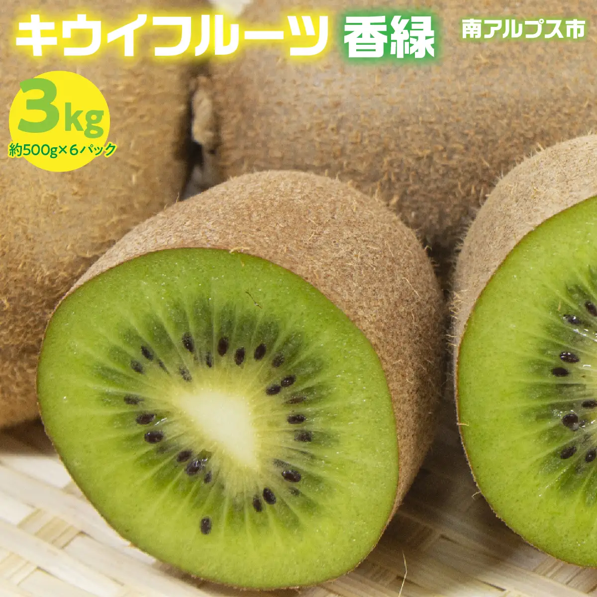 ＜2026年冬 発送先行予約＞山梨県産 キウイフルーツ（香緑）6パック入り（計約3kg）ALPES002