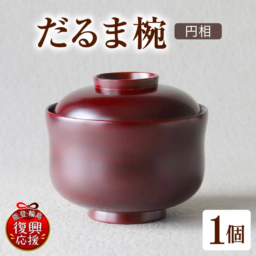 だるま椀 wa048　だるま椀　椀　輪島　漆器