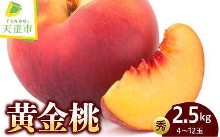もも ( 黄金桃 ) 2.5kg フルーツ 果物 山形 08-05-005