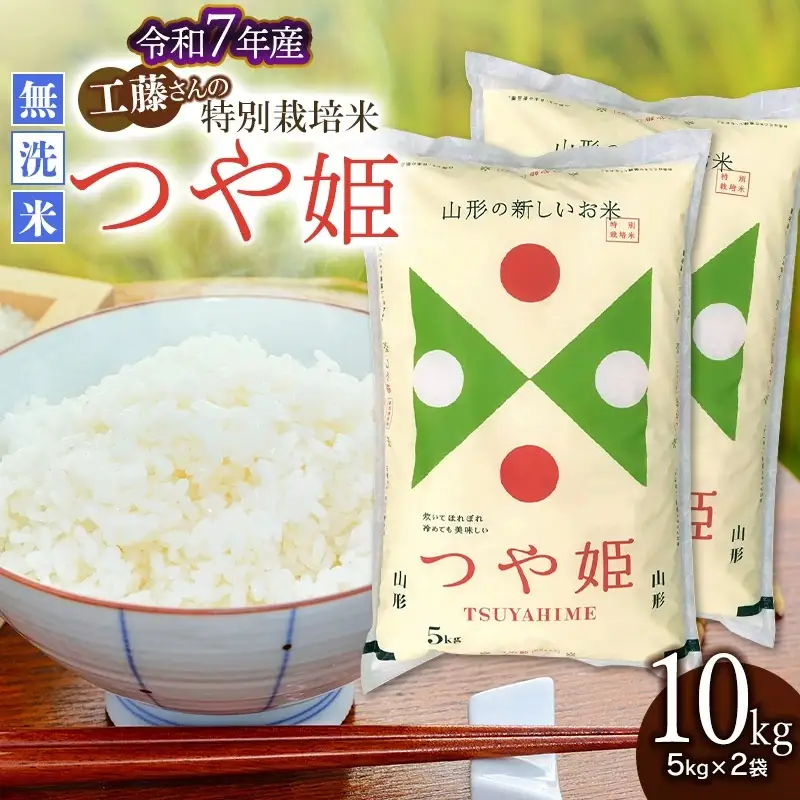 【令和7年産】 山形県庄内産 工藤さんの特別栽培米 つや姫無洗米 10kg （5kg×2袋）【令和8年6月15日～6月21日発送】 山形県鶴岡市 株式会社サンエイファーム　| 米 お米 コメ こめ つやひめ 10キロ ご飯 ごはん ブランド米 国産 美味しい おいしい 返礼品