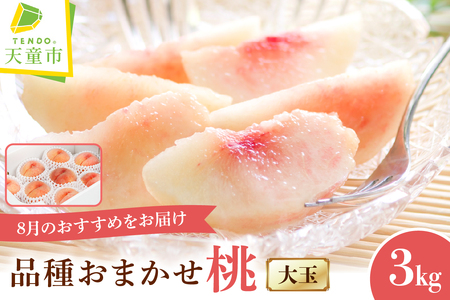 もも ( 8月 おすすめ の 桃 ) 大玉 約 3kg フルーツ 果物 山形 08-06-002