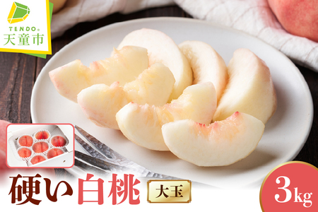 もも ( 大玉 硬い 白桃 ) 約 3kg フルーツ 果物 山形 08-06-013