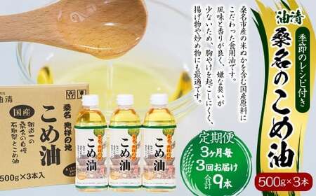 【3ヶ月毎定期便3回】桑名のこめ油 500g × 3本入り 桑名のこめ油季節のレシピ付き （合計：9本 （4500g） ） ／ 米油 こめあぶら 油 あぶら 食用油 食用 調理用油 調理用 レシピ付き 桑名市産 米ぬか 国産 揚げ物 天ぷら 炒め物 ビタミンE 保健機能食品 三重県 桑名市 常温