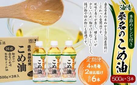 【4ヶ月毎定期便2回】桑名のこめ油 500g × 3本入り 桑名のこめ油季節のレシピ付き （合計：6本 （3000g） ） ／ 米油 こめあぶら 油 あぶら 食用油 食用 調理用油 調理用 レシピ付き 桑名市産 米ぬか 国産 揚げ物 天ぷら 炒め物 ビタミンE 保健機能食品 三重県 桑名市 常温