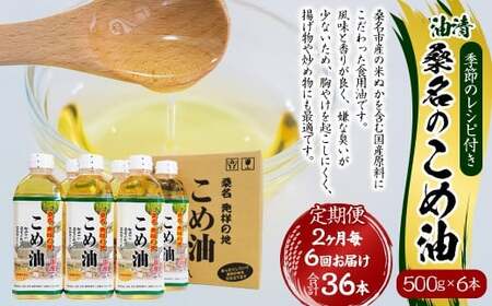 【2ヶ月毎定期便6回】桑名のこめ油 500g × 6本入り 桑名のこめ油季節のレシピ付き （合計：36本 （18000g） ） ／ 米油 こめあぶら 油 あぶら 食用油 食用 調理用油 調理用 レシピ付き 桑名市産 米ぬか 国産 揚げ物 天ぷら 炒め物 ビタミンE 保健機能食品 三重県 桑名市 常温