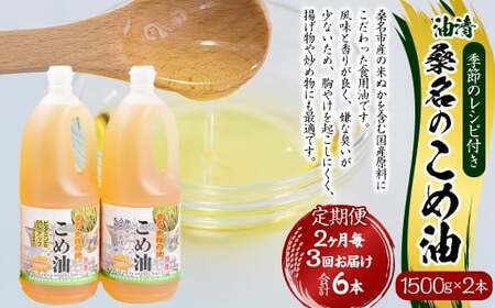 【2ヶ月毎定期便3回】桑名のこめ油 1500g × 2本入り 桑名のこめ油季節のレシピ付き （合計：6本 （9000g） ） ／ 米油 こめあぶら 油 あぶら 食用油 食用 調理用油 調理用 レシピ付き 桑名市産 米ぬか 国産 揚げ物 天ぷら 炒め物 ビタミンE 保健機能食品 三重県 桑名市 常温