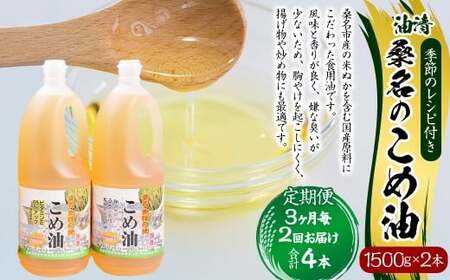 【3ヶ月毎定期便2回】桑名のこめ油 1500g × 2本入り 桑名のこめ油季節のレシピ付き （合計：4本 （6000g） ） ／ 米油 こめあぶら 油 あぶら 食用油 食用 調理用油 調理用 レシピ付き 桑名市産 米ぬか 国産 揚げ物 天ぷら 炒め物 ビタミンE 保健機能食品 三重県 桑名市 常温