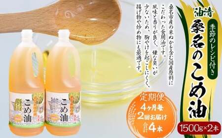 【4ヶ月毎定期便2回】桑名のこめ油 1500g × 2本入り 桑名のこめ油季節のレシピ付き （合計：4本 （6000g） ） ／ 米油 こめあぶら 油 あぶら 食用油 食用 調理用油 調理用 レシピ付き 桑名市産 米ぬか 国産 揚げ物 天ぷら 炒め物 ビタミンE 保健機能食品 三重県 桑名市 常温