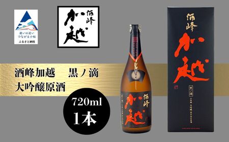 酒峰加越 黒ノ滴 大吟醸原酒（720ml） 日本酒 お酒 地酒 純大吟醸原酒 ギフト 小松市 小松 石川 720ml【加越酒造】