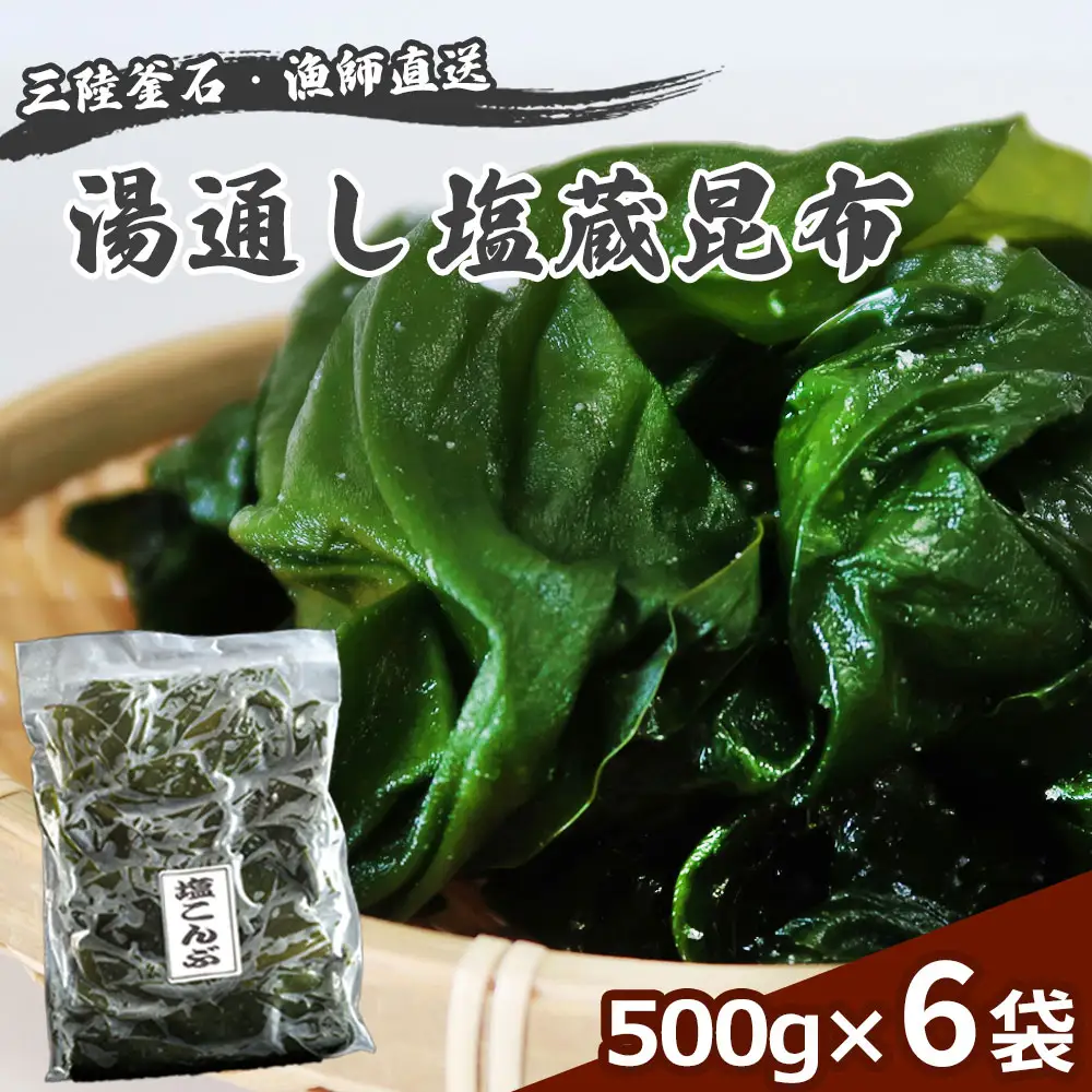 fn-72-021 三陸釜石・漁師直送 湯通し塩蔵昆布 (500g×6袋) 両石港 隆丸
