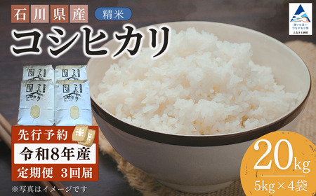 【先行予約】令和8年産  定期便 石川県産コシヒカリ 精米 計20㎏(5㎏×4袋)×3回便 お米 白米 こしひかり｜石川県 小松市 【坂下農産】