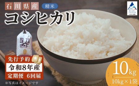 【先行予約】令和8年産  定期便 石川県産コシヒカリ 精米 計10㎏(10㎏×1袋)×6回便 お米 白米 こしひかり｜石川県 小松市 【坂下農産】 