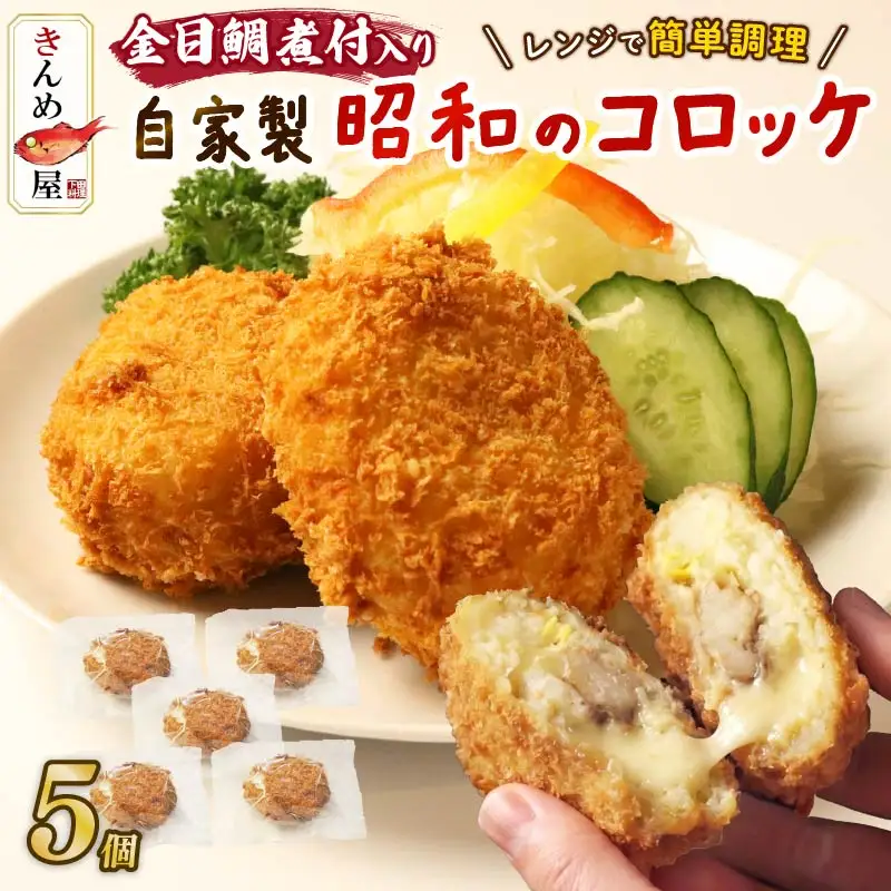 コロッケ とん亭 きんめ コロッケ 5個 金目鯛 下田 伊豆 静岡