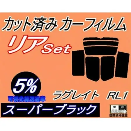 リア (b) ラグレイト RL1 (5%) カット済み カーフィルム ホンダ用【1710594】