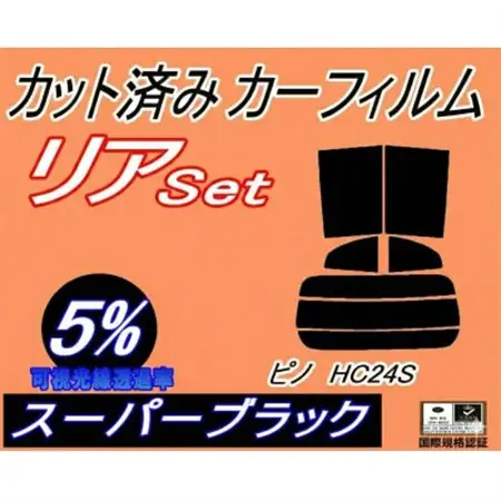 リア (s) ピノ HC24S (5%) カット済み カーフィルム HC24 ニッサン用【1710688】