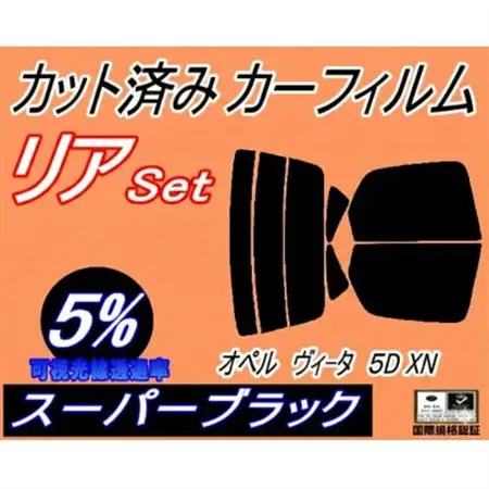 リア (s) オペル ヴィータ 5ドア XN (5%) カット済み カーフィルム XN120【1710729】