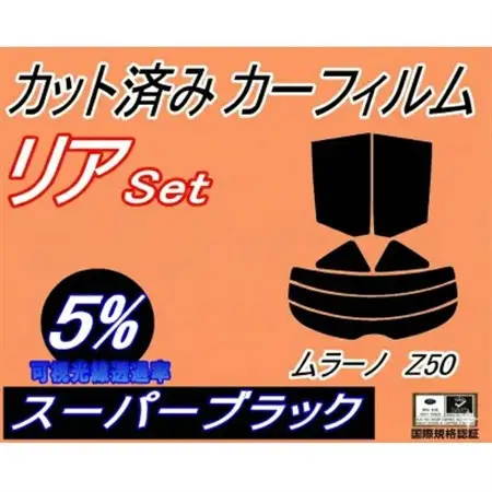 リア (s) ムラーノ Z50 (5%) カット済み カーフィルム PNZ50 PZ50 TZ50【1710746】