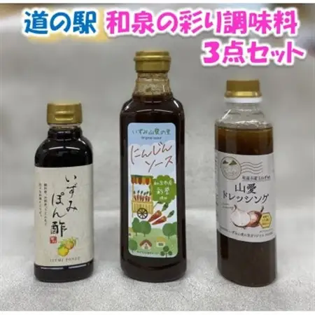 和泉の彩り調味料3点セット【1710760】
