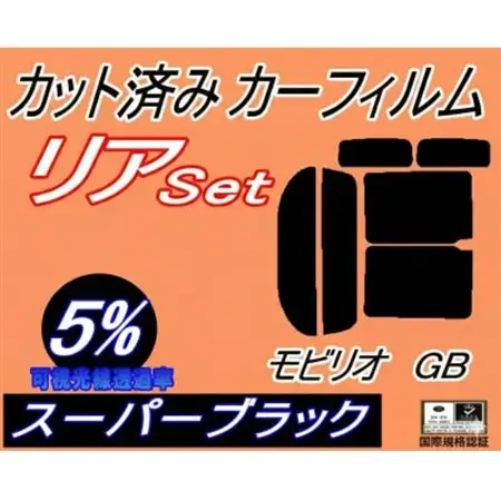 リア (b) モビリオ GB (5%) カット済み カーフィルム GB1 GB2 GB系 ホンダ用【1710882】