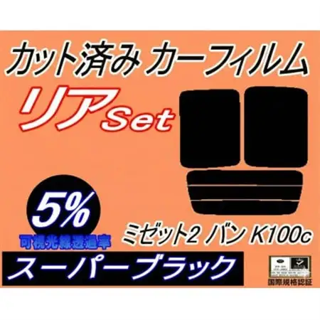 リア (b) ミゼット2 バン K100C (5%) カット済み カーフィルム K100【1710883】