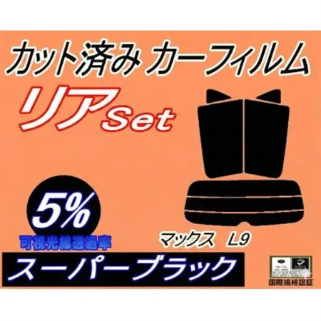 リア (s) マックス L9 (5%) カット済み カーフィルム L950S L952S L960S【1710892】