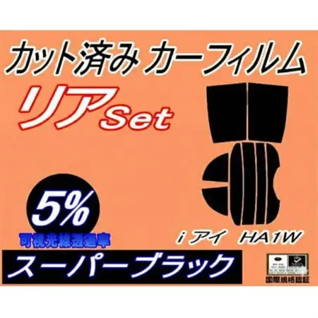 リア (s) i(アイ) HA1W (5%) カット済み カーフィルム i-MiEV【1711072】