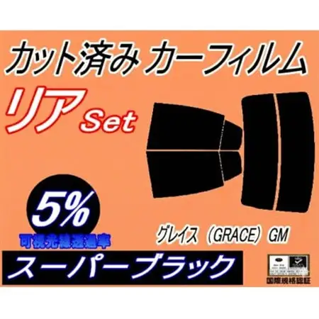 リア (s) グレイス (GRACE) GM (5%) カット済み カーフィルム GM4 GM5【1711122】