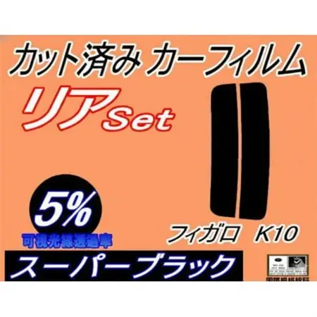 リア (s) フィガロ K10 (5%) カット済み カーフィルム FK10 ニッサン用【1711438】