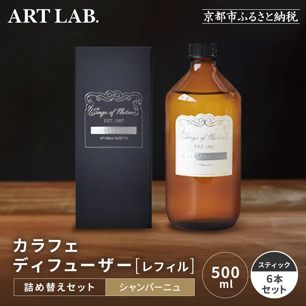 【アート・ラボ】Songs of Nature カラフェディフューザー ＜シャンパーニュ＞レフィル500ml＋スティック6本 詰め替えセット｜京都 フレグランスメーカー ディフューザー 人気