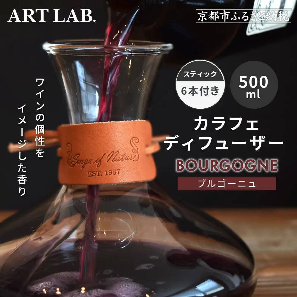 【アート・ラボ】Songs of Nature カラフェディフューザー＜ブルゴーニュ＞500ml スティック6本付き｜京都 フレグランスメーカー ディフューザー 人気