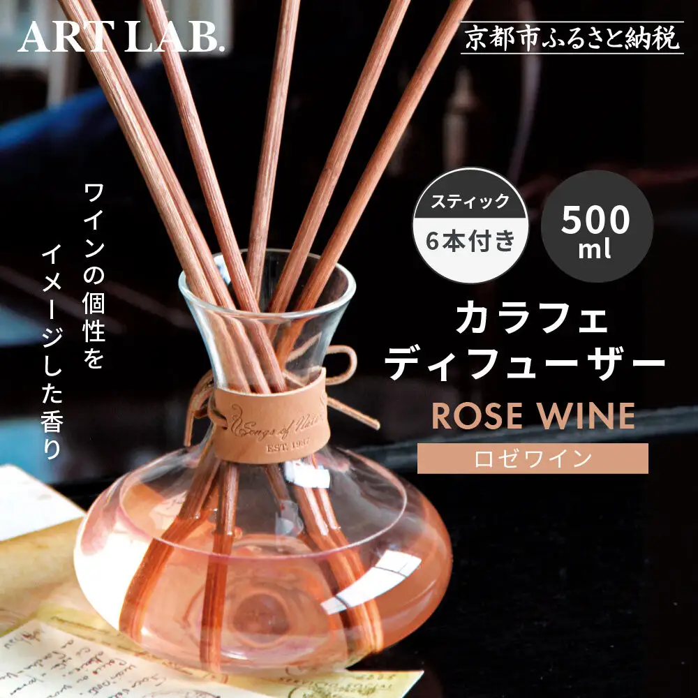 【アート・ラボ】Songs of Nature カラフェディフューザー＜ロゼワイン＞500ml スティック6本付き｜京都 フレグランスメーカー ディフューザー 人気