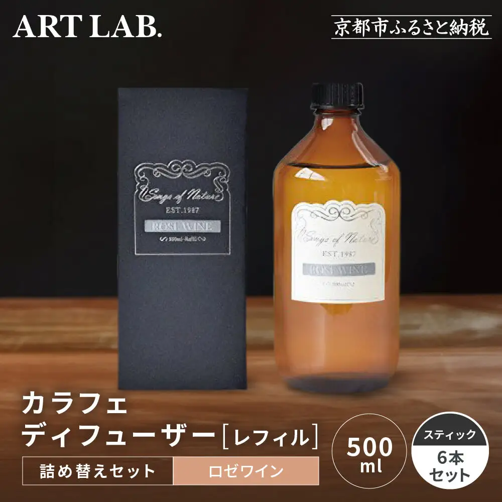 【アート・ラボ】Songs of Nature カラフェディフューザー＜ロゼワイン＞レフィル500ml＋スティック6本 詰め替えセット｜京都 フレグランスメーカー ディフューザー 人気