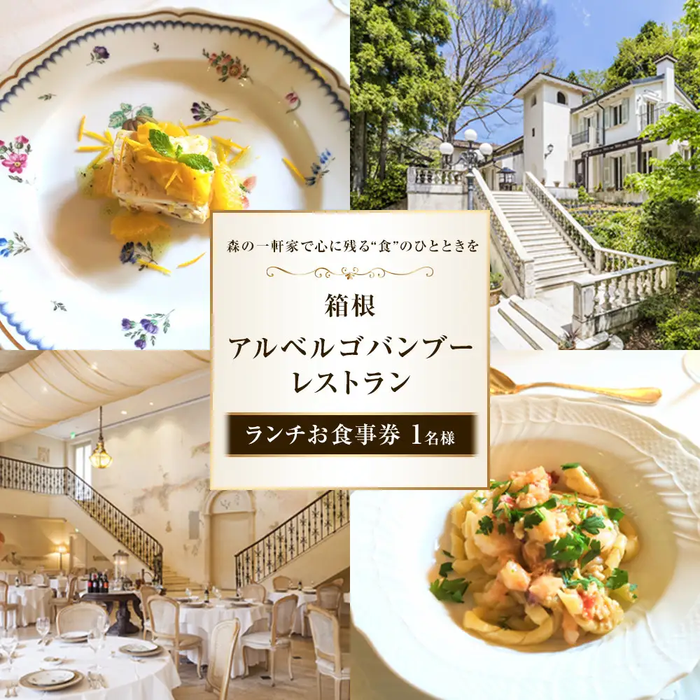森の一軒家で心に残る“食”のひとときを　箱根アルベルゴバンブーレストラン【ランチお食事券】1名様