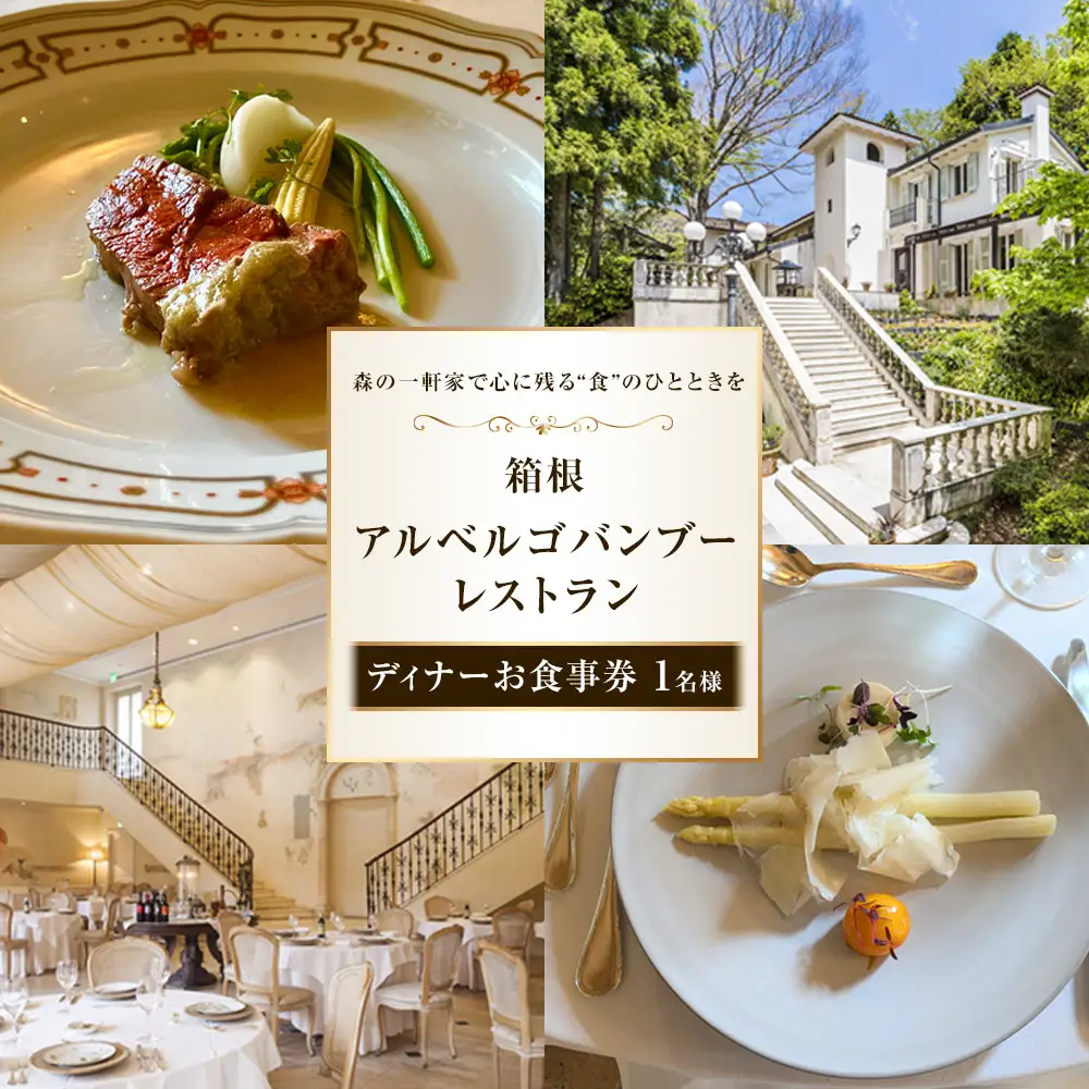 森の一軒家で心に残る“食”のひとときを　箱根アルベルゴバンブーレストラン【ディナーお食事券 】1名様