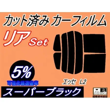 リア (s) エッセ L2 (5%) カット済み カーフィルム L235S L245S L200系【1711447】