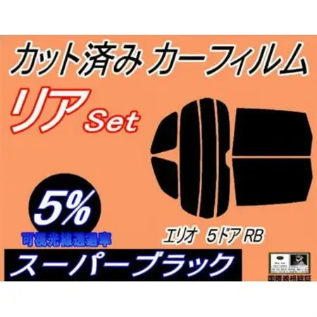 リア (s) エリオ 5ドア RB (5%) カット済み カーフィルム RB21S RD51S【1711454】