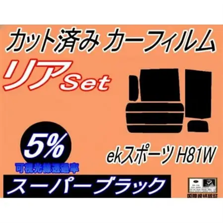 リア (b) ekスポーツ H81W (5%) カット済み カーフィルム 平成13.10～18.8【1711507】
