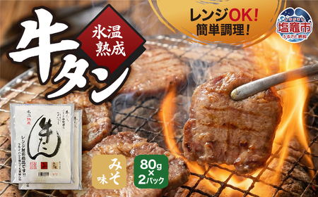 氷温熟成 牛タン みそ味 80g×2パック レンジ対応｜塩竈市 塩釜 ku00001