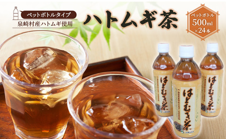 【ペットボトルタイプ】はとむぎ茶 1箱 (500ml×24本)