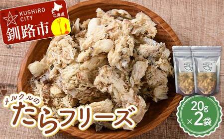 メルクルのたらフリーズ ペットフード 2袋 ドッグフード 動物 犬 餌 エサ おやつ ごはん ご飯 間食 ご褒美 フリーズドライ 高タンパク 低脂肪 オメガ３脂肪酸 北海道 無添加 無着色 F5F-0133