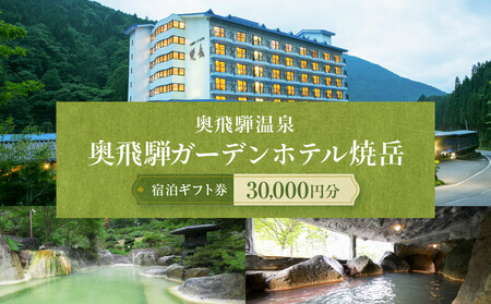 奥飛騨温泉　奥飛騨ガーデンホテル焼岳　30,000円分宿泊ギフト券｜奥飛騨ガーデンホテル焼岳 DH001