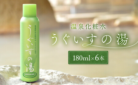 温泉化粧水　うぐいすの湯　6本｜美容 化粧水 スキンケア コスメ 美肌ケア ナチュラル 奥飛騨ガーデンホテル焼岳 DH004