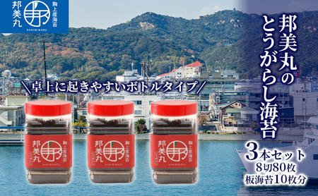 邦美丸 の とうがらし 海苔 (8切80枚 板海苔10枚分) 3本 セット のり 加工食品 乾物 