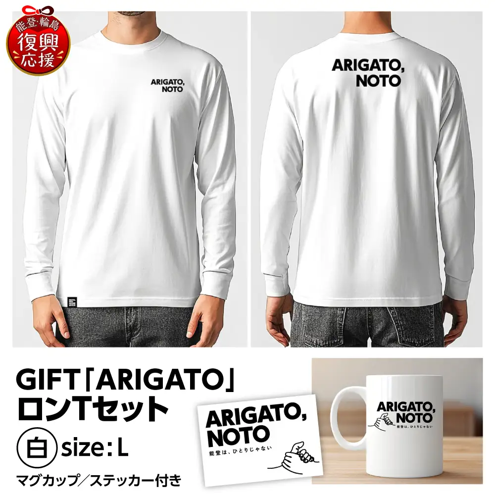 GIFT「ARIGATO」ロンTセット白 L　wa116　ロンT