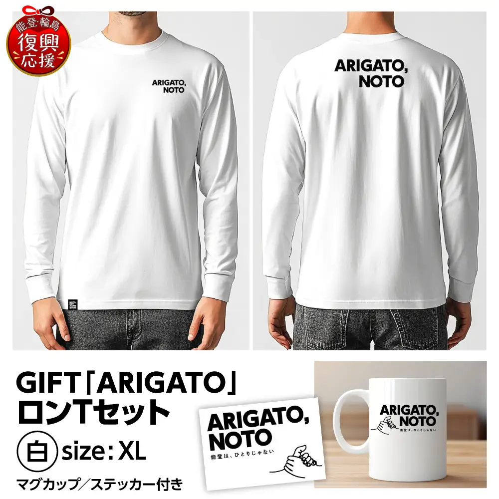 GIFT「ARIGATO」ロンTセット白 XL　wa116　ロンT