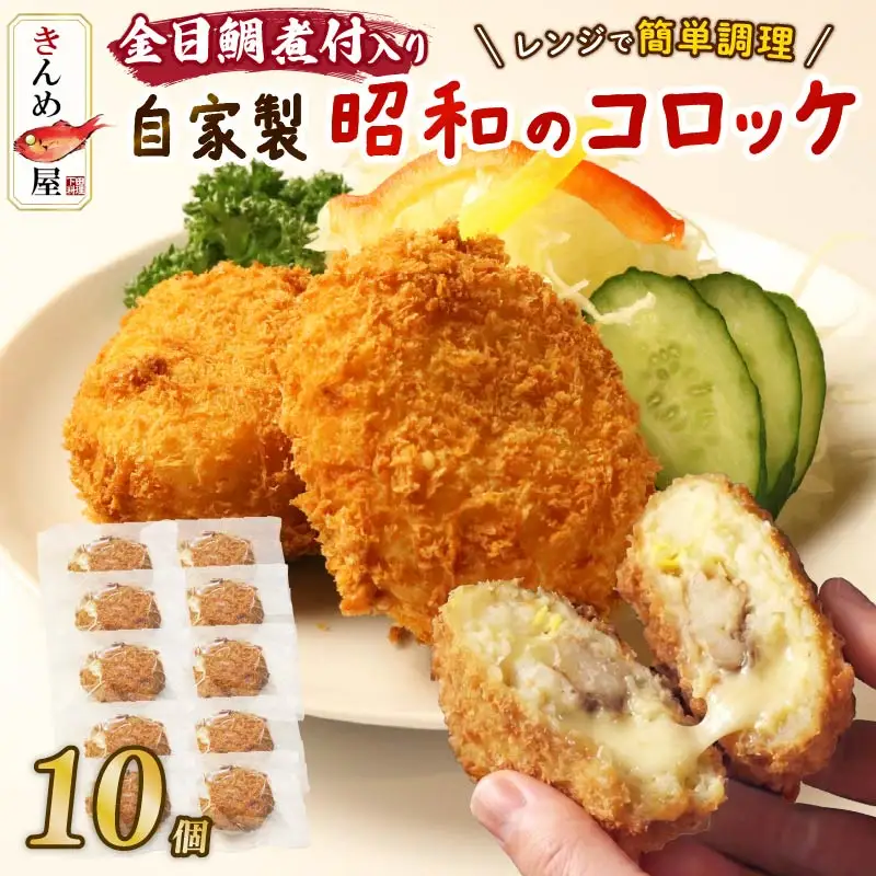 コロッケ とん亭 きんめ コロッケ 10個 金目鯛 下田 伊豆 静岡