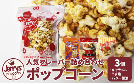 ジェリーズ ポップコーン 人気フレーバー3個 詰め合わせ セット Mサイズ | ポップコーン