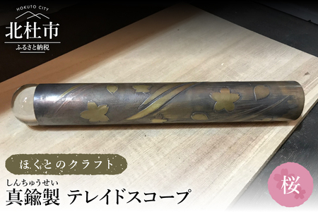 ほくとのクラフト　真鍮製　万華鏡（手づくりテレイドスコープ）【桜】 [h010]
