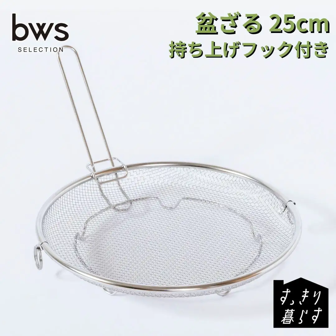 すっきり暮らす 盆ざる 25cm 持ち上げフック付き ステンレス 食洗機対応 燕三条製 ビーワーススタイル
