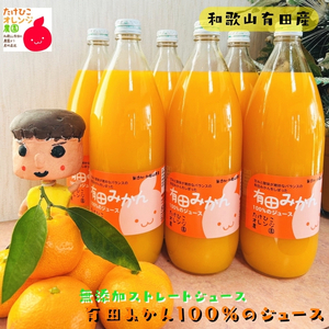 有田 みかん 100％の ジュース 1,000ml×6本